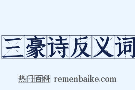 三豪诗反义词是什么意思的图片